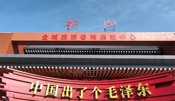 韶山干部培训学院,韶山红色教育